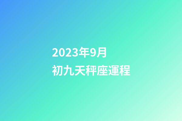 2023年9月初九天秤座運程-第1張-星座運勢-玄機派