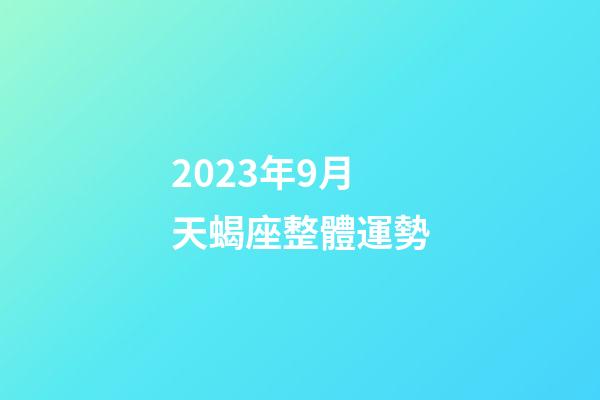 2023年9月天蝎座整體運勢-第1張-星座運勢-玄機派