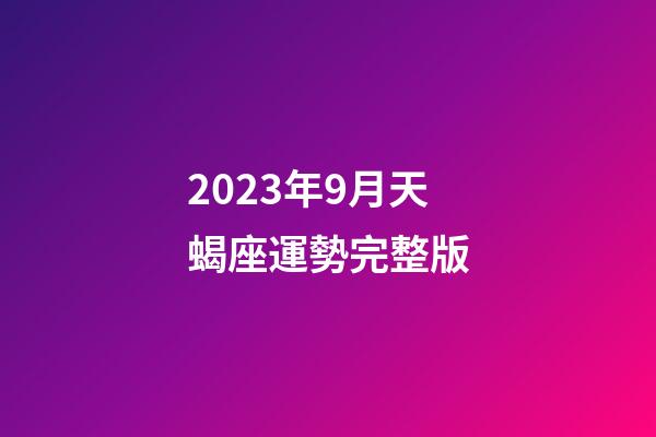 2023年9月天蝎座運勢完整版-第1張-星座運勢-玄機派