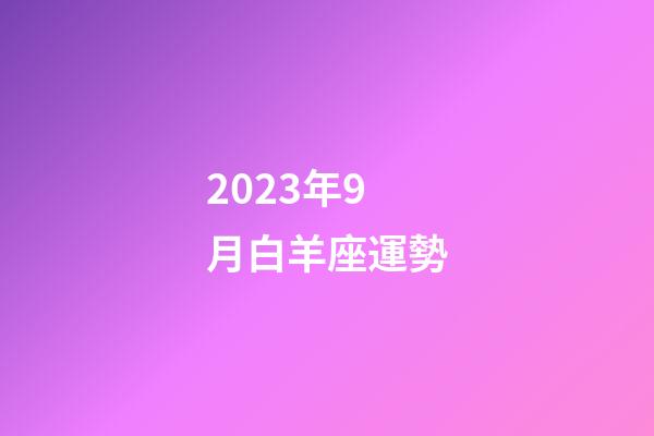 2023年9月白羊座運勢-第1張-星座運勢-玄機派