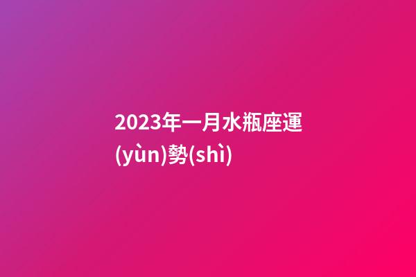 2023年一月水瓶座運(yùn)勢(shì)-第1張-星座運(yùn)勢(shì)-玄機(jī)派