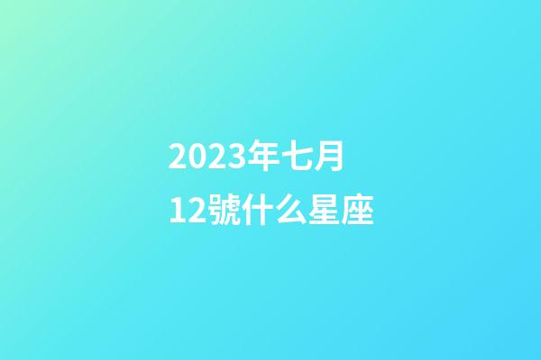 2023年七月12號什么星座-第1張-星座運勢-玄機派