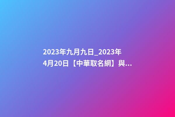 2023年九月九日_2023年4月20日【中華取名網】與山西XXX餐飲管理有限公司簽約-第1張-公司起名-玄機派