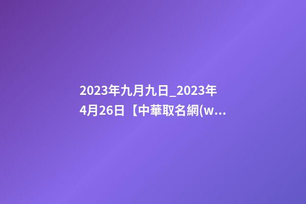 2023年九月九日_2023年4月26日【中華取名網(wǎng)】與遼寧錦州XXX有限公司簽約-第1張-公司起名-玄機(jī)派