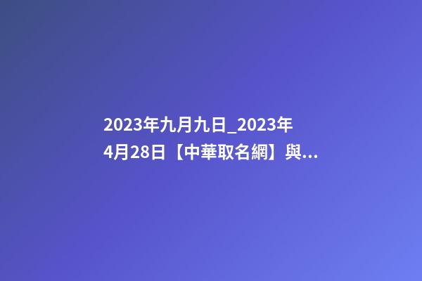 2023年九月九日_2023年4月28日【中華取名網】與鎮安縣XXX建筑工程有限公司簽約-第1張-公司起名-玄機派