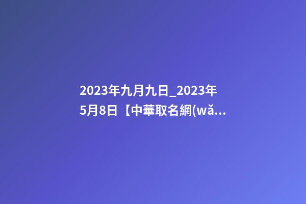 2023年九月九日_2023年5月8日【中華取名網(wǎng)】與貴州省遂寧XXX商會(huì)-第1張-公司起名-玄機(jī)派