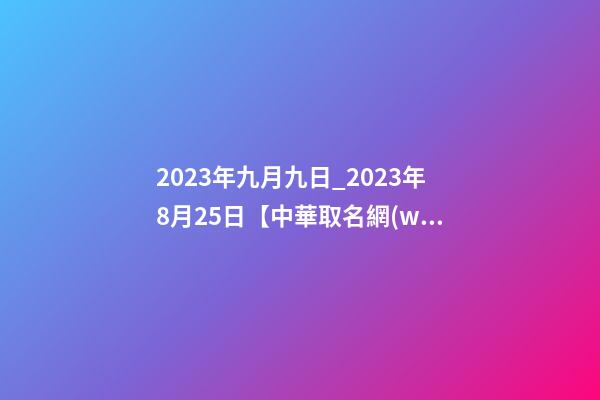 2023年九月九日_2023年8月25日【中華取名網(wǎng)】吉林市XXX養(yǎng)生保健簽約-第1張-公司起名-玄機(jī)派