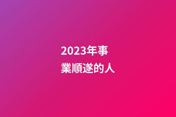 2023年事業順遂的人