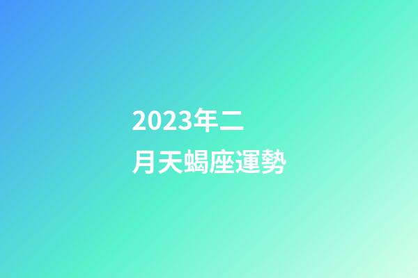 2023年二月天蝎座運勢-第1張-星座運勢-玄機派