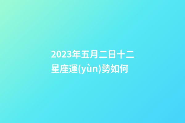 2023年五月二日十二星座運(yùn)勢如何-第1張-星座運(yùn)勢-玄機(jī)派