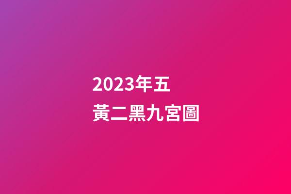 2023年五黃二黑九宮圖