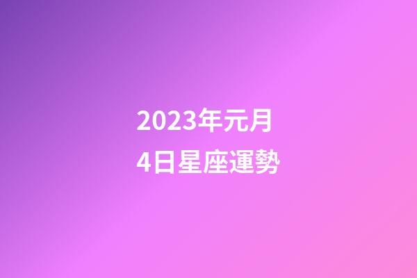 2023年元月4日星座運勢-第1張-星座運勢-玄機派
