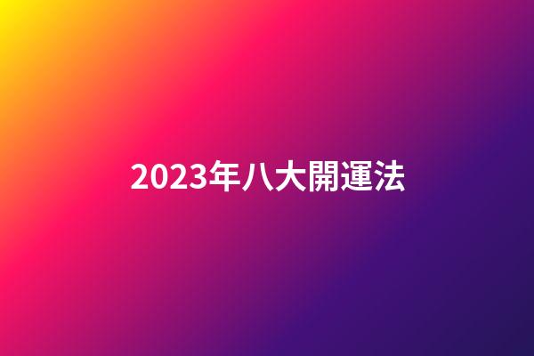 2023年八大開運法