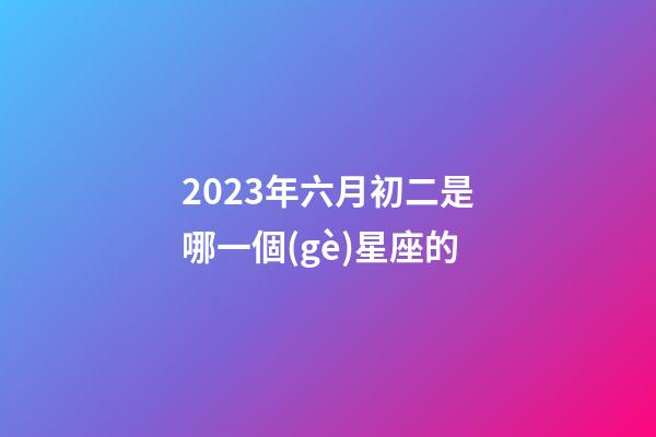 2023年六月初二是哪一個(gè)星座的-第1張-星座運(yùn)勢(shì)-玄機(jī)派