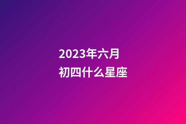2023年六月初四什么星座-第1張-星座運勢-玄機派