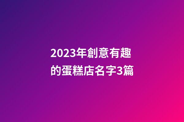2023年創意有趣的蛋糕店名字3篇-第1張-店鋪起名-玄機派