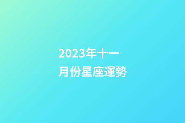 2023年十一月份星座運勢-第1張-星座運勢-玄機派