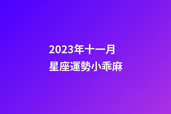 2023年十一月星座運勢小乖麻-第1張-星座運勢-玄機派