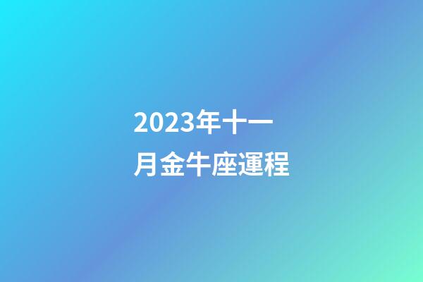 2023年十一月金牛座運程-第1張-星座運勢-玄機派