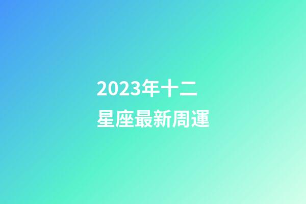 2023年十二星座最新周運-第1張-星座運勢-玄機派