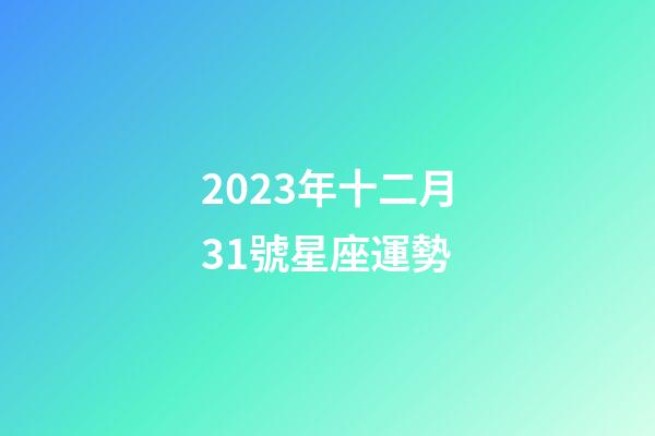 2023年十二月31號星座運勢-第1張-星座運勢-玄機派