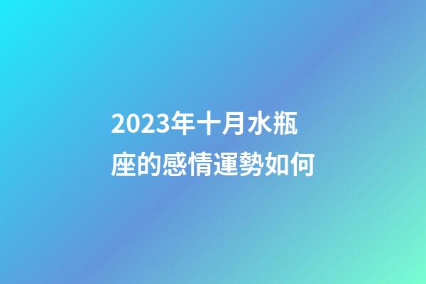 2023年十月水瓶座的感情運勢如何-第1張-星座運勢-玄機派