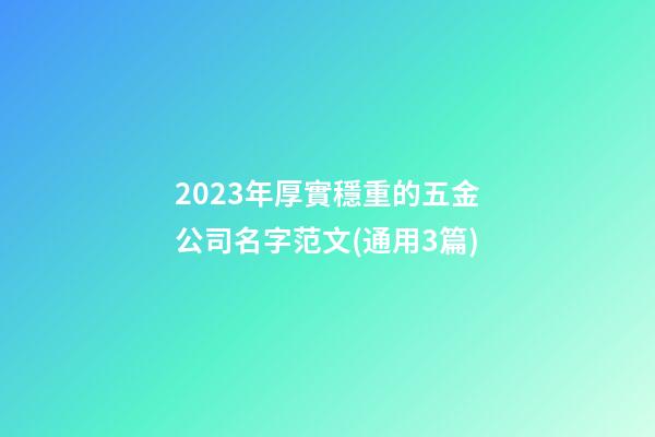 2023年厚實穩重的五金公司名字范文(通用3篇)-第1張-公司起名-玄機派