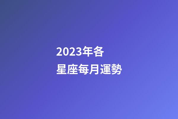 2023年各星座每月運勢-第1張-星座運勢-玄機派