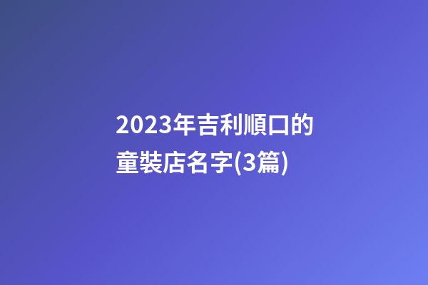 2023年吉利順口的童裝店名字(3篇)-第1張-店鋪起名-玄機派