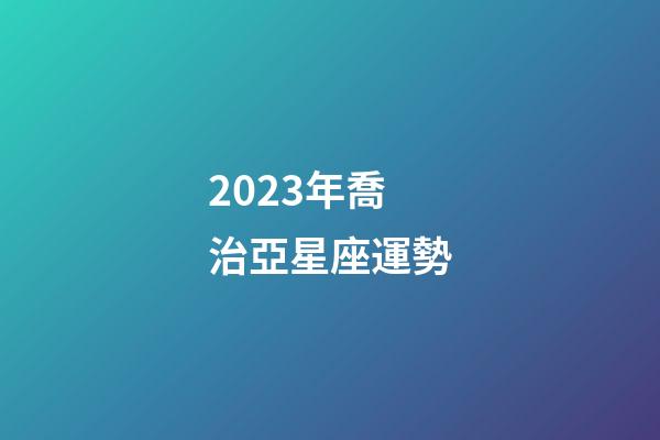 2023年喬治亞星座運勢-第1張-星座運勢-玄機派