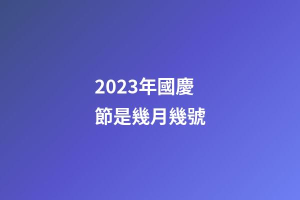 2023年國慶節是幾月幾號