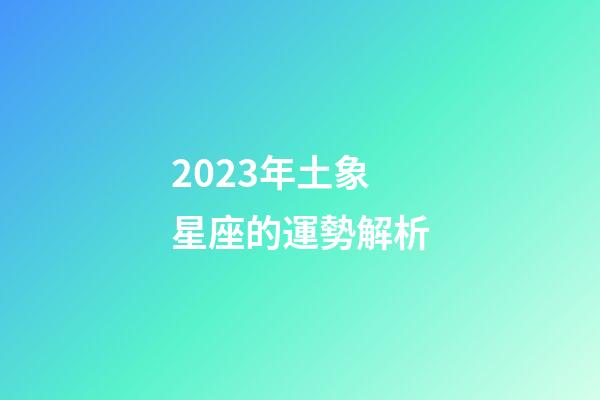 2023年土象星座的運勢解析-第1張-星座運勢-玄機派