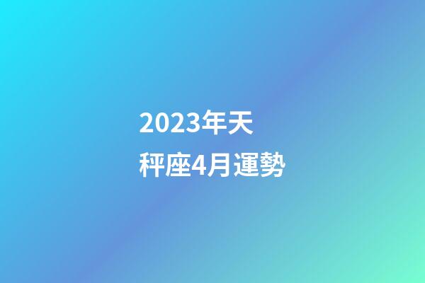 2023年天秤座4月運勢-第1張-星座運勢-玄機派