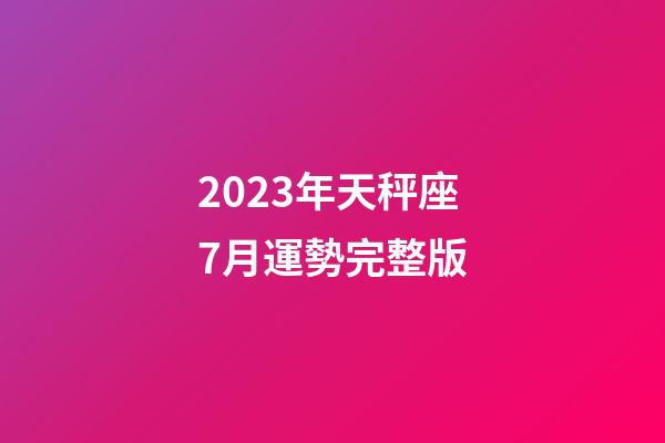 2023年天秤座7月運勢完整版-第1張-星座運勢-玄機派