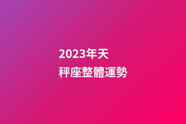 2023年天秤座整體運勢-第1張-星座運勢-玄機派