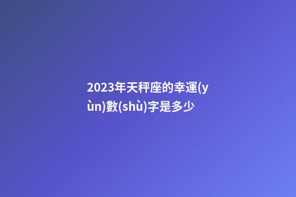 2023年天秤座的幸運(yùn)數(shù)字是多少-第1張-星座運(yùn)勢-玄機(jī)派