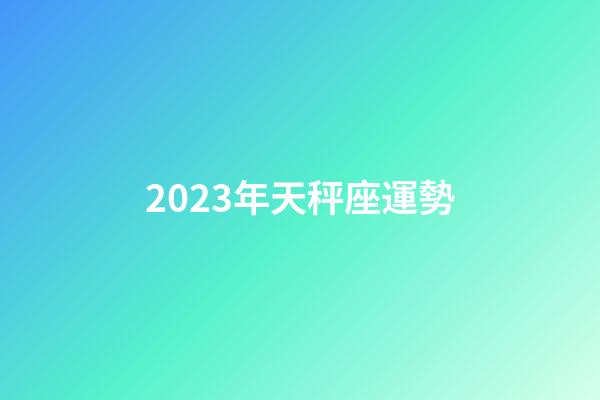 2023年天秤座運勢-第1張-星座運勢-玄機派