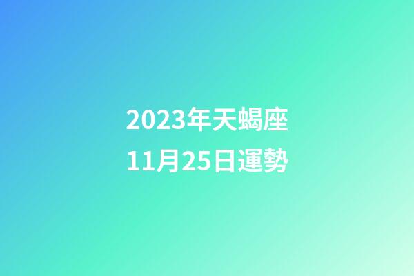 2023年天蝎座11月25日運勢-第1張-星座運勢-玄機派