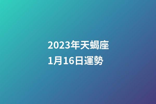 2023年天蝎座1月16日運勢-第1張-星座運勢-玄機派
