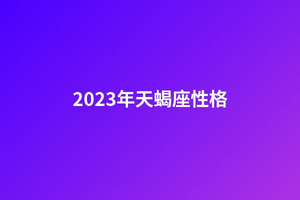 2023年天蝎座性格-第1張-星座運(yùn)勢(shì)-玄機(jī)派