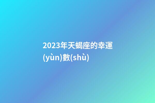 2023年天蝎座的幸運(yùn)數(shù)-第1張-星座運(yùn)勢-玄機(jī)派