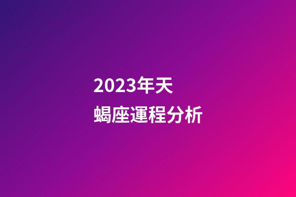 2023年天蝎座運程分析-第1張-星座運勢-玄機派
