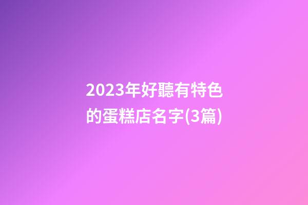 2023年好聽有特色的蛋糕店名字(3篇)-第1張-店鋪起名-玄機派