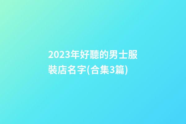 2023年好聽的男士服裝店名字(合集3篇)-第1張-店鋪起名-玄機(jī)派