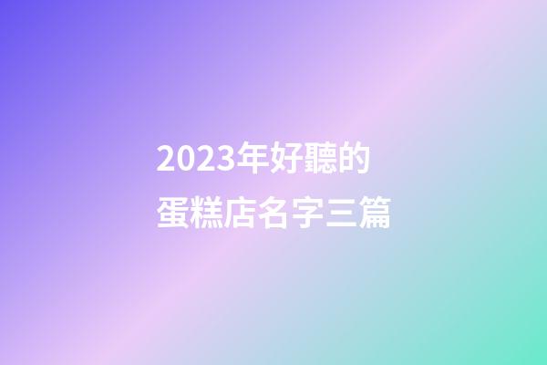 2023年好聽的蛋糕店名字三篇-第1張-店鋪起名-玄機派