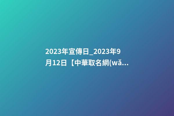 2023年宣傳日_2023年9月12日【中華取名網(wǎng)】新疆和田XXX建設(shè)工程有限公司簽約-第1張-公司起名-玄機(jī)派