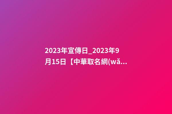 2023年宣傳日_2023年9月15日【中華取名網(wǎng)】云南玉溪XXX貿(mào)易公司簽約-第1張-公司起名-玄機(jī)派