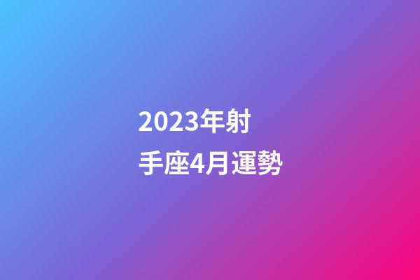 2023年射手座4月運勢-第1張-星座運勢-玄機派