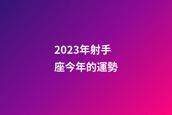 2023年射手座今年的運勢-第1張-星座運勢-玄機派