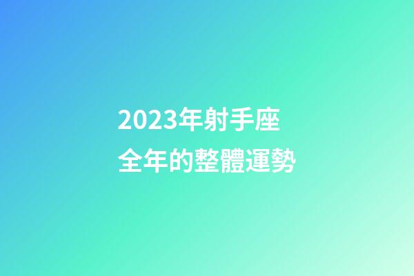 2023年射手座全年的整體運勢-第1張-星座運勢-玄機派